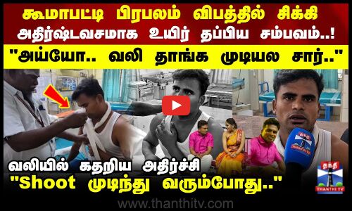 விபத்தில் சிக்கிய கூமாபட்டி பிரபலம் அய்யோ.. வலி தாங்க முடியல சார்