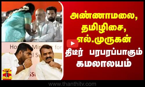 அண்ணாமலை, தமிழிசை, எல்.முருகன் - திடீர் பரபரப்பாகும் கமலாலயம்