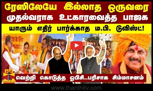 ரேஸிலேயே இல்லாத ஒருவரை முதல்வராக உட்காரவைத்த பாஜக... யாரும் எதிர் பார்க்காத ம.பி. டுவிஸ்ட்!