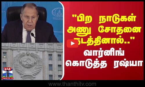 Russia | Putin | ``பிற நாடுகள் அணு சோதனை நடத்தினால்’’ - ரஷ்யா வார்னிங்