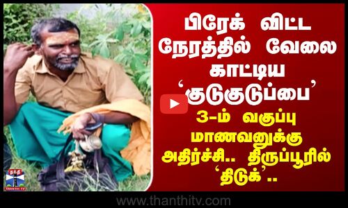 Tiruppur | பிரேக் விட்ட நேரத்தில் வேலை காட்டிய `குடுகுடுப்பை’ - திருப்பூரில் அதிர்ச்சி