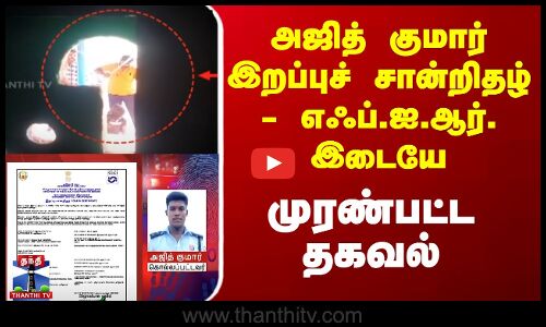 அஜித் குமார் இறப்புச் சான்றிதழ் - எஃப்.ஐ.ஆர். இடையே  முரண்பட்ட தகவல்