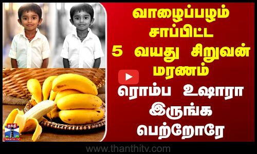 Erode | Banana Eat Child Death | வாழைப்பழம் சாப்பிட்ட 5 வயது சிறுவன் மரணம் - உஷாரா இருங்க பெற்றோரே