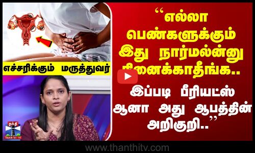 ``எல்லா பெண்களுக்கும் இது நார்மல்ன்னு நினைக்காதீங்க.. இப்படி Periods ஆனா அது ஆபத்தின் அறிகுறி..’’