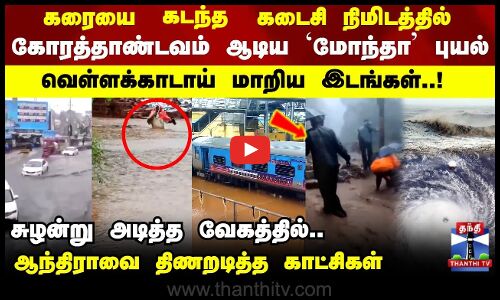 Montha Cyclone | Andhra | கரையை கடக்கும் கடைசி நிமிடத்தில் கோரத்தாண்டவம் ஆடிய `மோந்தா புயல்
