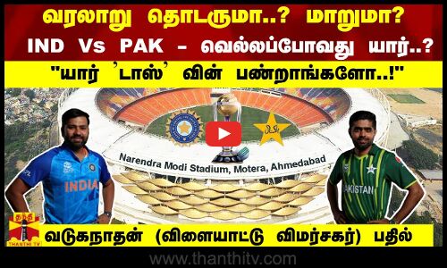 வரலாறு தொடருமா..? மாறுமா? IND Vs PAK - வெல்லப்போவது யார்..?யார் டாஸ் வின் பண்றாங்களோ..!