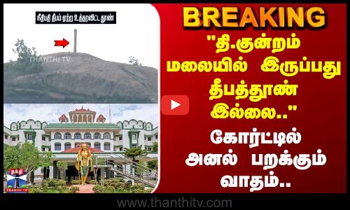 தி.குன்றம் மலையில் இருப்பது தீபத்தூண் இல்லை.. அனல் பறக்கும் வாதம்..