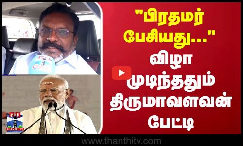 பிரதமர் பேசியது... விழா முடிந்ததும் திருமாவளவன் பேட்டி