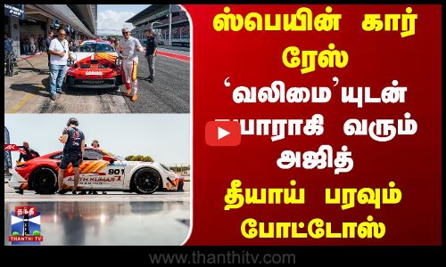 Ajith Kumar Racing | ஸ்பெயின் கார் ரேஸ்.. `வலிமையுடன் தயாராகி வரும் அஜித் - தீயாய் பரவும் போட்டோஸ்