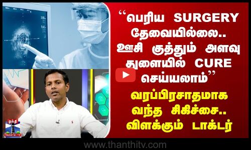 Doctor Time | ``பெரிய surgery தேவையில்லை.. ஊசி குத்தும் அளவு துளையில் Cure செய்யலாம்