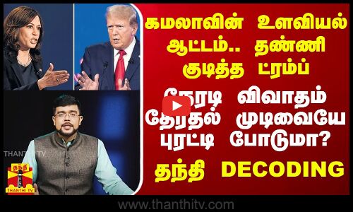 கமலாவின் உளவியல் ஆட்டம்.. தண்ணி குடித்த ட்ரம்ப் - தேர்தல் முடிவையே புரட்டி போடுமா?