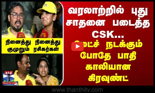 வரலாற்றில் புது சாதனை படைத்த CSK... மேட்ச் நடக்கும் போதே பாதி காலியான கிரவுண்ட்