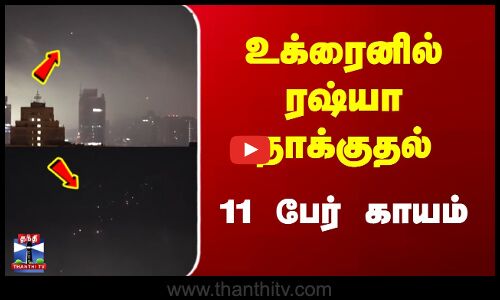 Ukraine | Russia | உக்ரைனில் ரஷ்யா தாக்குதல்- 11 பேர் காயம்