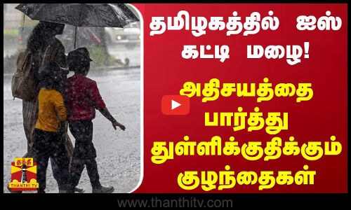 தமிழகத்தில் ஐஸ் கட்டி மழை! - அதிசயத்தை பார்த்து துள்ளிக்குதிக்கும் குழந்தைகள்