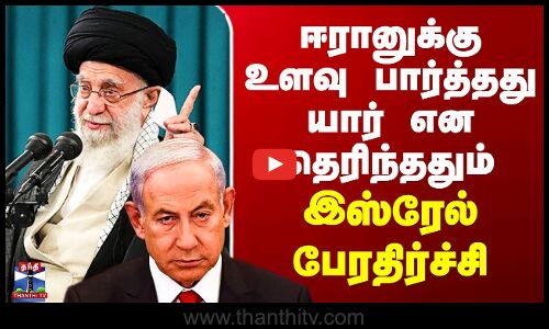 Netanyahu | Iran | ஈரானுக்கு உளவு பார்த்தது யார் என தெரிந்ததும்  இஸ்ரேல் பேரதிர்ச்சி