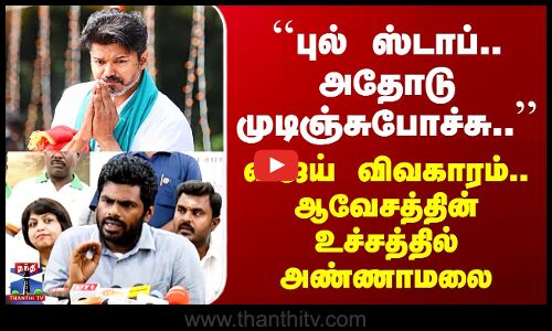 BJP Annamalai ``புல் ஸ்டாப்.. அதோடு முடிஞ்சுபோச்சு’’ விஜய் விவகாரம்.. ஆவேசத்தின் உச்சத்தில் அண்ணாமலை