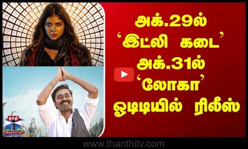 Movie OTT Release Update || அக்.29ல் இட்லி கடை, அக்.31ல் லோகா ஓடிடியில் ரிலீஸ்