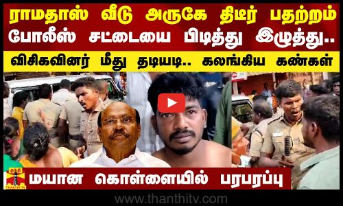 ராமதாஸ் வீடு அருகே திடீர் பதற்றம்.. போலீஸ் சட்டையை பிடித்து இழுத்து.. விசிகவினர் மீது தடியடி
