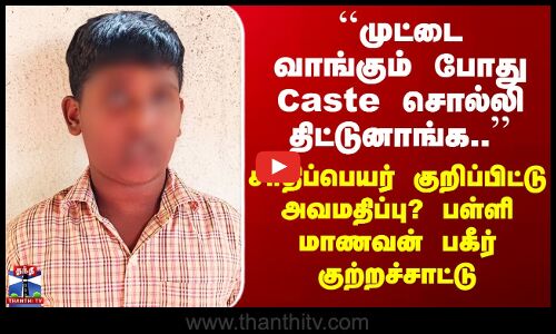 Tirupathur Caste Issue | மாணவனின் சாதிப்பெயரை குறிப்பிட்டு அவமதித்த சத்துணவு அமைப்பாளர்?