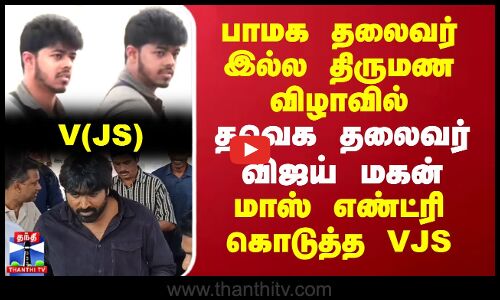 பாமக தலைவர் இல்ல திருமண விழாவில்.. தவெக தலைவர் விஜய் மகன்.. மாஸ் எண்ட்ரி கொடுத்த விஜய் சேதுபதி