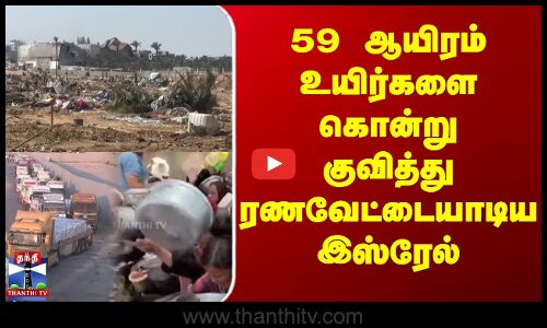 59 ஆயிரம் உயிர்களை கொன்று குவித்து ரணவேட்டையாடிய இஸ்ரேல்