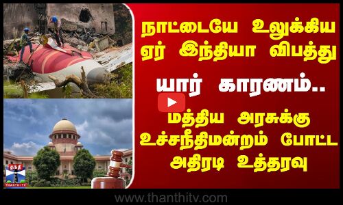 Air India Crash | நாட்டையே உலுக்கிய ஏர் இந்தியா விபத்து யார் காரணம்..