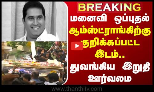 🔴LIVE :  மனைவி ஒப்புதல் - ஆம்ஸ்ட்ராங்கிற்கு குறிக்கப்பட்ட இடம்.. துவங்கிய இறுதி ஊர்வலம்