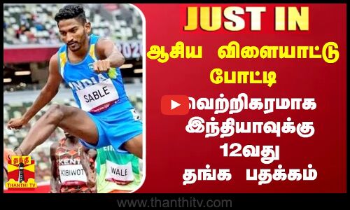ஆசிய விளையாட்டு போட்டி -வெற்றிகரமாக  இந்தியாவுக்கு 12வது தங்க பதக்கம்