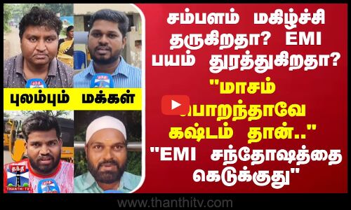 Street Interview | சம்பளம் மகிழ்ச்சி தருகிறதா? EMI பயம் துரத்துகிறதா? -மாசம் பொறந்தாவே கஷ்டம் தான்