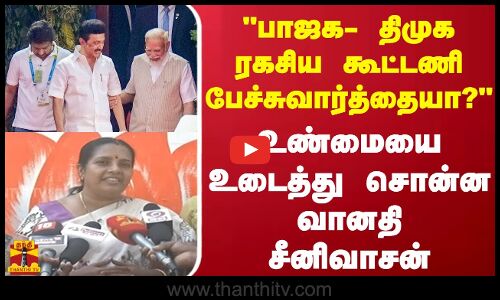 பாஜக- திமுக ரகசிய கூட்டணி பேச்சுவார்த்தையா? - உண்மையை உடைத்து சொன்ன வானதி சீனிவாசன்