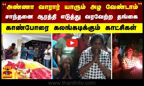 ``அண்ணா வாறார் யாரும் அழ வேண்டாம்சாந்தனை ஆரத்தி எடுத்து வரவேற்ற தங்கை