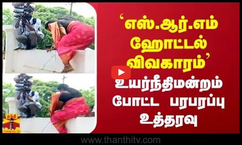 `எஸ்.ஆர்.எம் ஹோட்டல் விவகாரம் - உயர்நீதிமன்றம்  போட்ட பரபரப்பு  உத்தரவு