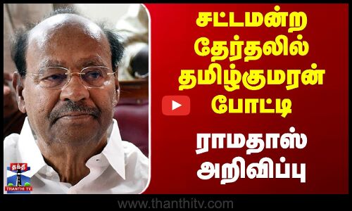 Ramadoss | PMK | சட்டமன்ற தேர்தலில் தமிழ்குமரன் போட்டி - ராமதாஸ் அறிவிப்பு