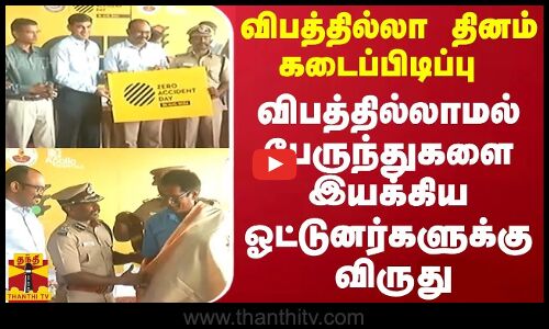 விபத்தில்லா தினம் கடைப்பிடிப்பு.. விபத்தில்லாமல் பேருந்துகளை இயக்கிய ஓட்டுனர்களுக்கு விருது