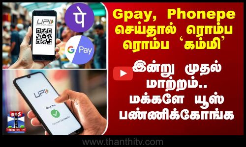 Gpay, Phonepe செய்தால் ரொம்ப ரொம்ப `கம்மி’ - இன்று முதல் மாற்றம்.. மக்களே யூஸ் பண்ணிக்கோங்க