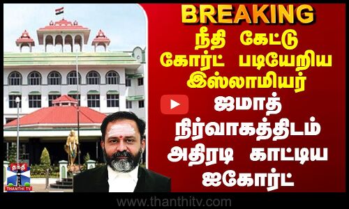 Jamat | Madras Highcourt | நீதி கேட்ட இஸ்லாமியர் - ஜமாத் நிர்வாகத்திடம் அதிரடி காட்டிய ஐகோர்ட்