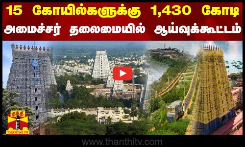 15 கோயில்களுக்கு 1,430 கோடி - அமைச்சர் தலைமையில் ஆய்வுக்கூட்டம்