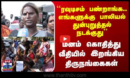 Kannagi Nagar | ``எங்களுக்கு பாலியல் துன்புறுத்தல் நடக்குது’’ வீதியில் இறங்கிய திருநங்கைகள்