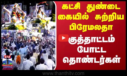 Premalatha | DMDK | கட்சி துண்டை கையில் சுற்றிய பிரேமலதா...குத்தாட்டம் போட்ட தொண்டர்கள்