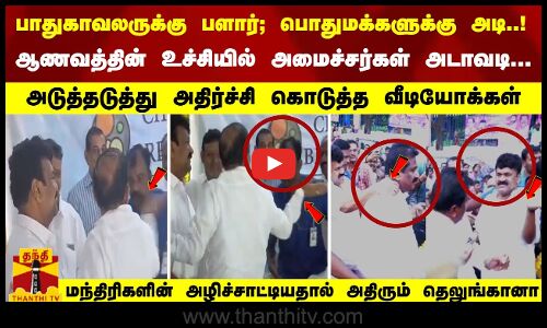 பாதுகாவலருக்கு பளார்.. அமைச்சர் அடாவடி... மந்திரிகளின் அழிச்சாட்டியதால் அதிரும் தெலுங்கானா