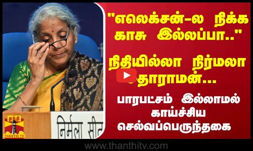 எலெக்சன்-ல நிக்க காசு இல்லப்பா.. - நிதியில்லா நிர்மலா சீதாராமன்... காய்ச்சிய செல்வப்பெருந்தகை