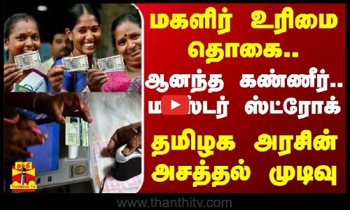 மகளிர் உரிமை தொகை.. ஆனந்த கண்ணீர் - தமிழக அரசின் அசத்தல் முடிவு