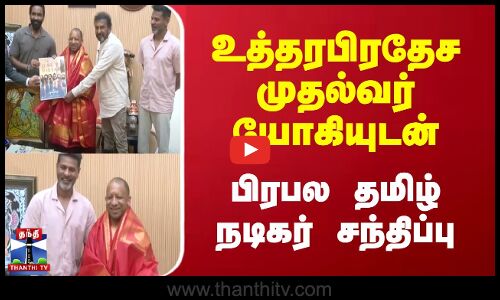 UP CM Yogi | உத்தரபிரதேச முதல்வர் யோகியுடன் பிரபல தமிழ் நடிகர் சந்திப்பு | Prabhu Deva