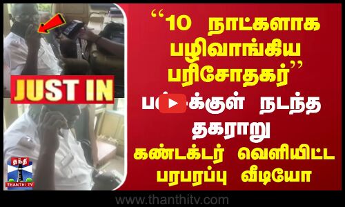 #JUSTIN | Ulundurpettai | ``10 நாட்களாக பழிவாங்கிய பரிசோதகர் | கண்டக்டர் வெளியிட்ட பரபரப்பு வீடியோ