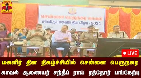 🔴LIVE : சர்வதேச மகளிர் தின நிகழ்ச்சியில் சென்னை பெருநகர காவல் ஆணையர் சந்தீப் ராய் ரத்தோர் பங்கேற்பு