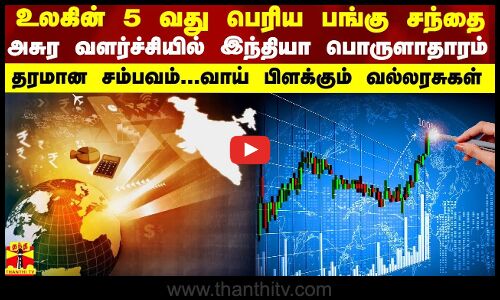 உலகின் 5 வது பெரிய பங்கு சந்தை... அசுர வளர்ச்சியில் இந்தியா பொருளாதாரம்