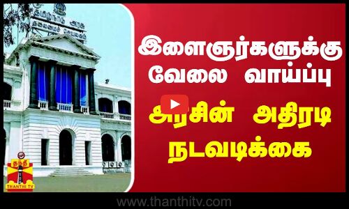 இளைஞர்களுக்கு வேலை வாய்ப்பு.. அரசின் அதிரடி நடவடிக்கை