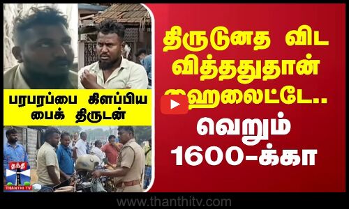 Biketheft || திருடுனத விட வித்தது தான் ஹைலைட்டே.. வெறும் 1600க்கா - பரபரப்பை கிளப்பிய பைக் திருடன்