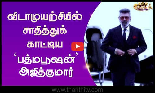 விடாமுயற்சியில் சாதித்துக் காட்டிய பத்மபூஷன் அஜித்குமார்