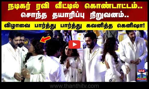 நடிகர் ரவி வீட்டில் கொண்டாட்டம்.. சொந்த தயாரிப்பு நிறுவனம்.. விழாவை பார்த்து பார்த்து கவனித்த கெனிஷா